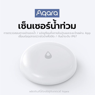 Aqara เซ็นเซอร์น้ำท่วม (ผลิตภัณฑ์นี้ต้องใช้คู่กับเกตเวย์ Aqara) รองรับ HomeKit และ Xiaomi MiHome