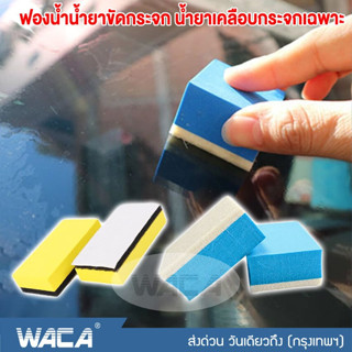 WACA ฟองน้ำน้ำยาขัดกระจก ฟองน้ำน้ำยาเคลือบกระจก ผ้าสักหลาดทำความสะอาด ฟองน้ำ ฟองน้ำขัดคราบน้ำมัน เช็ดกระจก #481 #482 ^SA