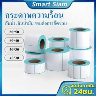 (ขายถูก)สติ๊กเกอร์ กระดาษความร้อน80*50 กระดาษสติกเกอร์50*30 บาร์โค้ดแบบม้วน40*30 60*40