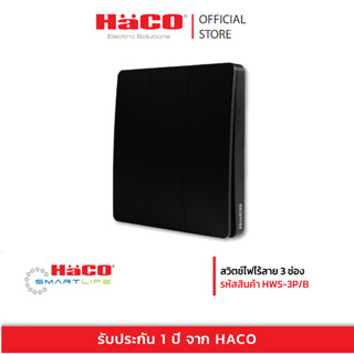 สวิตช์ไฟไร้สาย 1/2/3 ช่อง สีดำ IP67 สวิตซ์ไฟอัจฉริยะ Move Switch HWS-3P/B - HWS-2P/B - HWS-1P/B