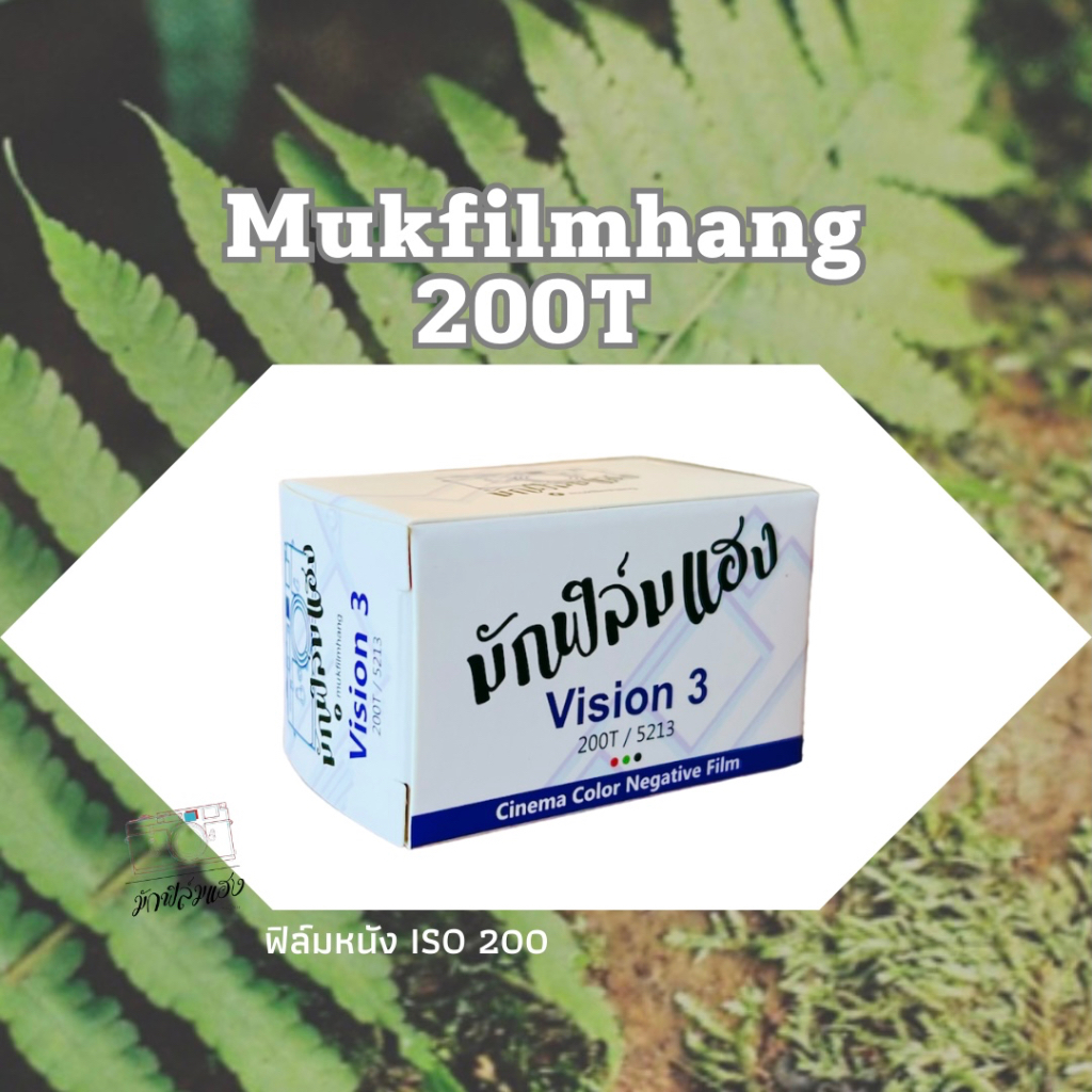 ฟิล์มหนัง Mukfilmhang Vision3 200T /36 ภาพ
