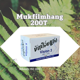 [ลด 40% ใส่โค้ด INCSL99] ฟิล์มหนัง Mukfilmhang Vision3 200T /36 ภาพ