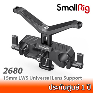 SmallRig 15mm LWS Universal Lens Support BSL2680 / 2680 เลนส์ซัพพอร์ท ที่รองเลนส์สำหรับติดเข้ากับ rod 15 mm