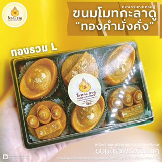 ใหม่! ขนมไหว้พระพิฆเนศ ทองคำมั่งคั่ง โมทกะลาดูคเณชามหาเศรษฐี