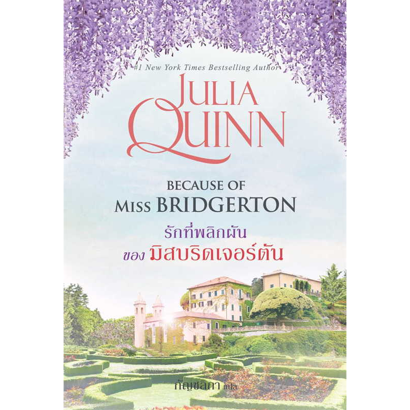 รักที่พลิกผันของมิสบริดเจอร์ตัน (ชุดโร้กส์บี 1) / Julia Quinn เขียน / สนพ แก้วกานต์ #โรแมนติก #นิยายแปล #Rokesby [0201]
