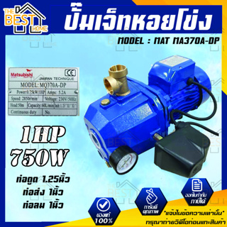 MATSUBISHI ปั๊มเจ็ทหอยโข่ง ปั๊มเจ็ทคู่ รุ่น MAT MA370A-DP 750W ปั๊มเจ็ทคู่+ออโต้ 1แรงม้า ปั๊มน้ำไฟฟ้า สีน้ำเงิน