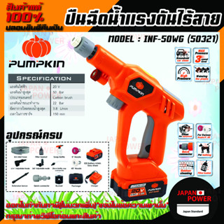 PUMPKIN  เครื่องฉีดน้ำแรงดันสูง ปืนฉีดน้ำไร้สาย รุ่น 50321 INF-50WG 50 บาร์ แรงดันไฟ 20V เครื่องฉีดน้ำ