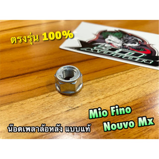 น๊อตเพลาล้อหลัง ตัวเมีย MIO FINO NOUVO MX หัวน๊อตล้อหลัง น๊อตลัอหลัง แบบแท้