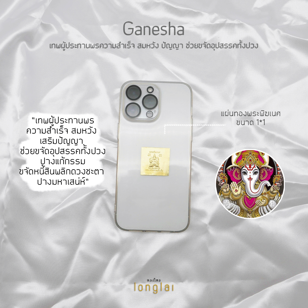 แผ่นทองพระพิฆเนศ เสริมมงคล ประทานความสำเร็จ ขอพรสมปรารถนา By LongLai หลงใหล