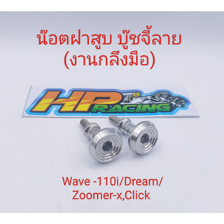 น็อตสแตนเลสครอบฝาสูบ บู๊ชจี้ลาย ใส่รถ WAVE110i/Dream/Click/Sonic/Click-i/Zoomer-X สแตนเลสแท้💯