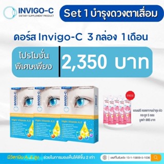 Invigo c เซตบำรุงดวงตาเสื่อม 3กล่อง แถมคอลลี่เจ 5 ซอง ส่งฟรี ส่งไว