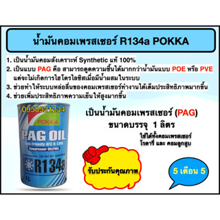 น้ำมันคอมเพรสเซอร์ R134a Pokka 1 ลิตร