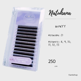 ขนตา Natuhana (แกน YY-Shaped) งอนC , D ยาว 8-13 แยกไซส์ ขนตาคุณภาพดี 🇹🇭สินค้าส่งจากไทย