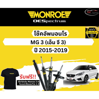 โช้คอัพ Monroe รถยนต์รุ่น MG3 ปี 2015-2019 Monroe Oespectrum มอนโร โออีสเปคตรัม เอ็มจี 3