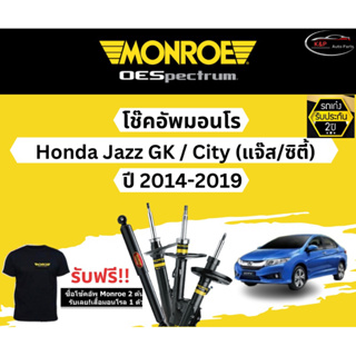 โช้คอัพ Monroe รถยนต์รุ่น Honda Jazz GK / City ปี 2014-2019 Monroe Oespectrum มอนโร โออีสเปคตรัม ฮอนด้า แจ๊ส ฮอนด้าซิตี้