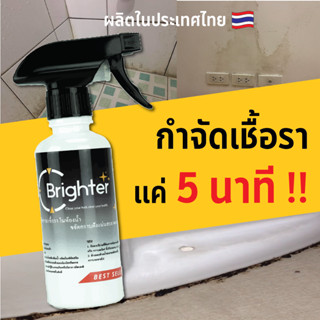 น้ำยากำจัดเชื้อรา MADE IN THAILAND 🇹🇭 ห้องน้ำ กำแพง ผนัง กระเบื้อง ยาแนว BRIGHTER