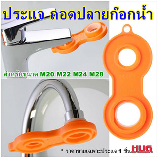 ประแจถอดหัวก๊อก 4 in 1 ประแจถอดปลายก๊อกน้ำ สำหรับ สำหรับขนาด M20,22,24,28  ประแจซ่อมก๊อกน้ำ ประแจเปลี่ยนหัวก๊อกน้ำ ประแจ