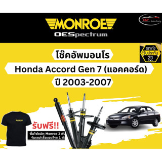 โช้คอัพ Monroe รถยนต์รุ่น Honda Accord G7 ปี 2003-2007 มอนโร โออีสเป็กตรัม (ฮอนด้า แอคคอร์ด เจน 7)