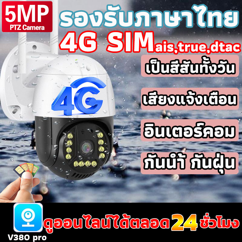 กล้องวงจรปิดใส่ซิมเน็ต4Gความชัด 4K กล้องรักษาความปลอดภัย กันน้ำ IP66 กล้องวงจรปิดแอปภาษาไทยใช้ฟรี