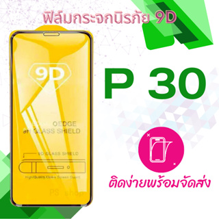 ฟิล์มกระจก Huawei P 30 5D(กันแตก-แบบเต็มจอ-กาวเต็มแผ่น)