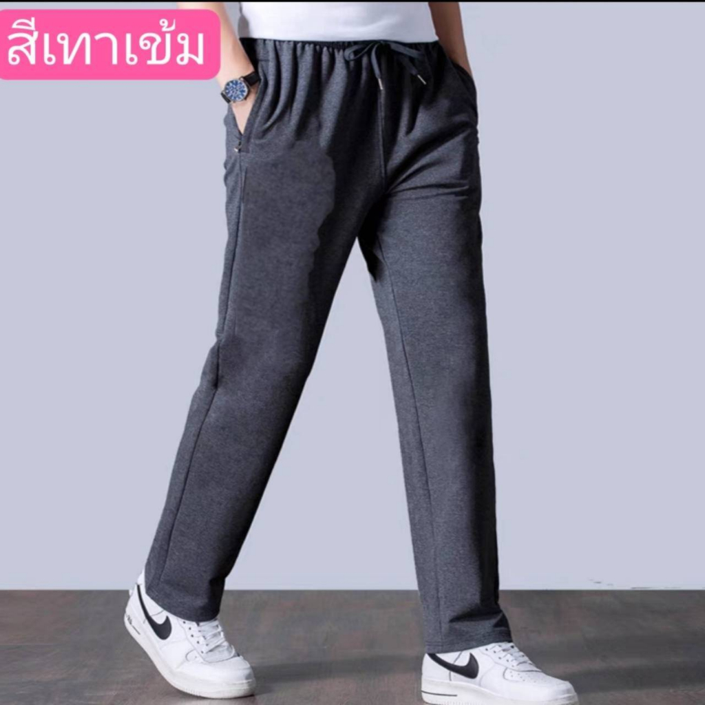 #กางเกงขายาวผ้ายืดผู้ชาย+สีพื้นผ้ายืดผ้าวอร์มใส่สบาย มีกระเป๋าข้าง2ใบเอวยางยืดมีเชือกผูกมีไซด์ใหญ่+มีเก็บเงินปลายทาง