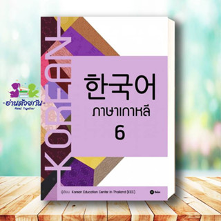 หนังสือ ภาษาเกาหลี 6 (แบบเรียน) สนพ. ซีเอ็ดยูเคชั่น หนังสือเรียนรู้ภาษาต่างๆ เกาหลี