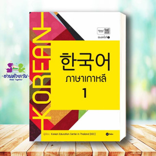 หนังสือ ภาษาเกาหลี 1 (แบบเรียน) สนพ. ซีเอ็ดยูเคชั่น หนังสือเรียนรู้ภาษาต่างๆ เกาหลี