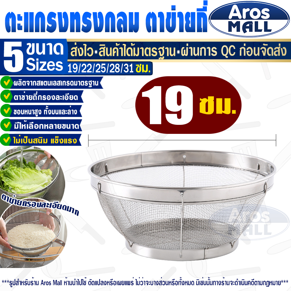 พร้อมส่ง ตะกร้าพักของทอด ทรงกลม ขนาด 19 ซม. Aros Mall ตะแกรงกรองของทอด กะละมังรูละเอียด กะละมังรูสแตนเลส กะละมังอเนกปร