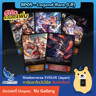 [Shadowverse EVOLVE] Single Card (BP05) - (LG) Legend Rare &amp; (SL) Super Legend Rare (ชาโดว์เวิร์ส การ์ดเกม)