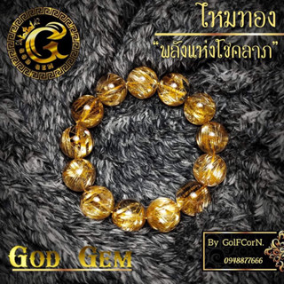ไหมทอง เสริมความมั่งคั่ง ร่ำรวย เสริมอำนาจ บารมี  หินมงคล งานพรีเมียม