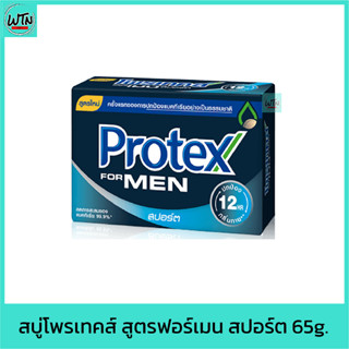 สบู่ โพรเทคส์ สูตรฟอร์เมน สปอร์ต 65g.