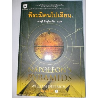 พีระมิดนโปเลียน Napoleons Pyramidsผู้เขียน: วิลเลี่ยม ดีทริค