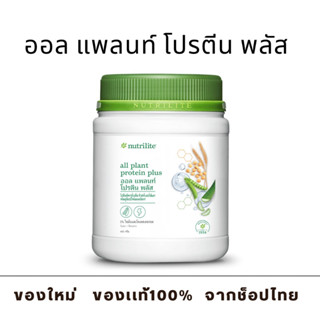 ออล แพลนท์ โปรตีน พลัส - ขนาด 450 กรัม (ของเเท้ ช็อปไทย) Amway