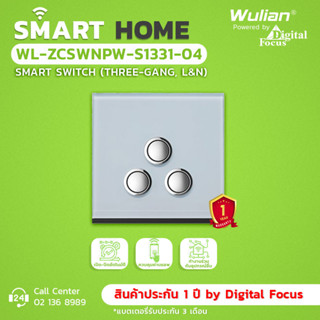 Wulian Smart Switch (L&amp;N) สวิตช์ไฟอัจฉริยะ 3 ช่อง รุ่น WL-ZCSWNPW-S1331-04 (ประกันศูนย์ 1 ปี) *ออกใบกำกับภาษีได้*