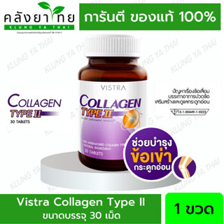 VISTRA Collagen Type II (UC-II) วิสตร้า คอลลาเจน Type 2 บำรุงข้อ ข้อเสื่อม วิสทร้า คอลลาเจน ไทพ์ทู 30 เม็ด