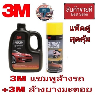 3M แชมพูล้างรถ+3M สเปรย์ล้างคราบยางมะตอย(แพ็คคู่)ของแท้100%