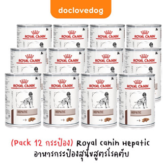 (Pack12กระป๋อง) Royal Canin Hepatic อาหารสูตรโรคตับ