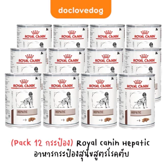 Royal Canin Hepatic dog can 420g อาหารกระป๋องสำหรับสุนัขสูตรโรคตับ