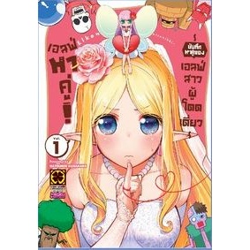 เอลฟ์หาคู่! บันทึกหาคู่ของเอลฟ์สาวผู้โดดเดี่ยว เล่ม 1 ( หนังสือการ์ตูน มือหนึ่ง) by unotoon