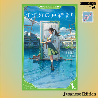 🇯🇵 Japanese Edition - Suzume すずめの戸締まり （角川つばさ文庫）ซุซุเมะ by Makoto Shinkai ภาษาญี่ปุ่น