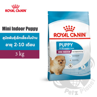 Royal Canin Mini Indoor Puppy อาหารสำหรับลูกสุนัขพันธุ์เล็กเลี้ยงในบ้าน อายุ2-12เดือน ขนาด3กก.