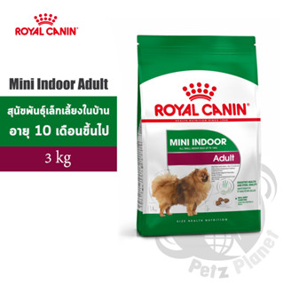 Royal Canin Mini Indoor Adult อาหารสำหรับสุนัขพันธุ์เล็กเลี้ยงในบ้าน อายุ10เดือน-8ปี ขนาด3กก.