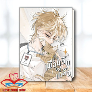 [พร้อมส่ง] หนังสือ Salt Friend เพื่อนรักรสเกลือ Vol. 1 ผู้เขียน: Jing jian  สำนักพิมพ์: ฟิน พับลิชชิ่ง/FIN Publishing