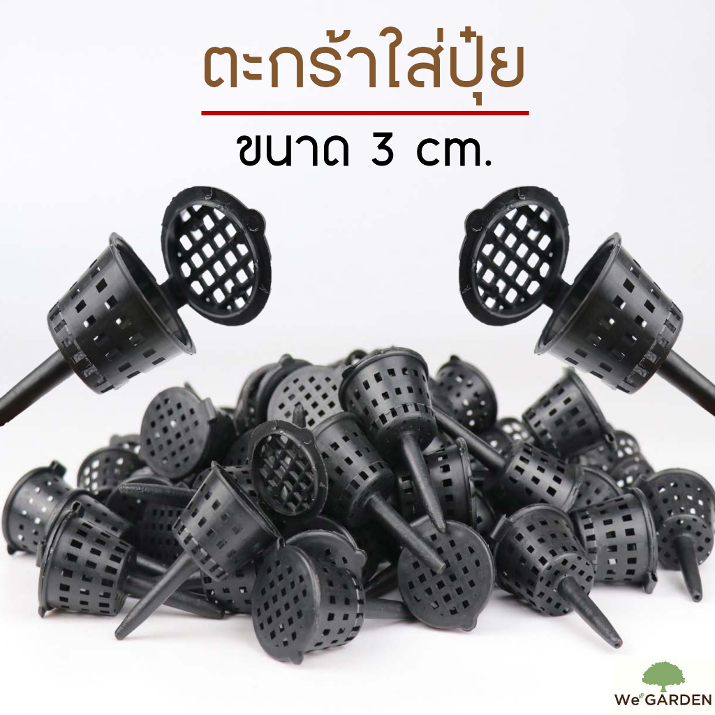 [E03]ตะกร้าใส่ปุ๋ย ตะกร้อใส่ปุ๋ย  ที่ใส่ปุ๋ย ตะกร้าใส่ปุ๋ยกล้วยไม้ ขนาด 3cm.