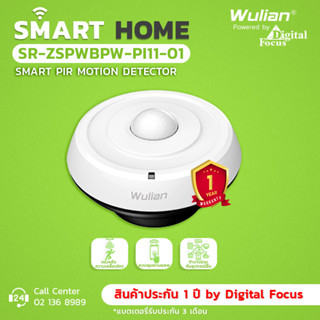 Wulian Smart PIR Motion Detector อุปกรณ์ตรวจจับความเคลื่อนไหว รุ่น SR-ZSPWBPW-PI11-01 (ประกันศูนย์ 1 ปี) *ออกใบกำกับภาษี