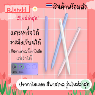 ปากกาสำหรับไอแพด ปากกาstylus styluspen ปากกาสไตลัส รุ่นใหม่ล่สุด ปากกาแตะชาร์จได้ บอกค่าแบตเตอร์รี่ สีพาสเทล