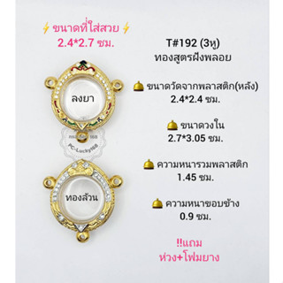 T#192(3หู) ตลับพระ/กรอบพระไมคอนฝังพลอยลงยาทองสูตร วงใน2.7*3.05 ซม. เหรียญกลมมีหูเล็กหรือใกล้เคียง*ขนาดใส่สวย 2.4*2.7ซม*