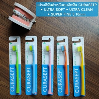 แปรงสำหรับคนจัดฟัน ขนแปรงหนานุ่ม ตัว U อย่างดี Curasept orthodontic toothbrush