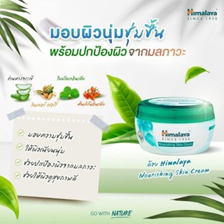 ครีมบำรุงผิวสูตรเติมเต็มความชุ่มชื่น Himalaya Herbals Nourishing Skin Cream