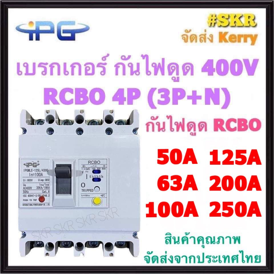 IPG เบรกเกอร์ กันไฟดูด RCBO 4P 50A 63A 100A 125A 200A 250A ( 3P+N ) รุ่น IPGMLE-125L IPGMLE-250L 380
